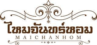 ไหมจันทร์หอม MAICHANHOM