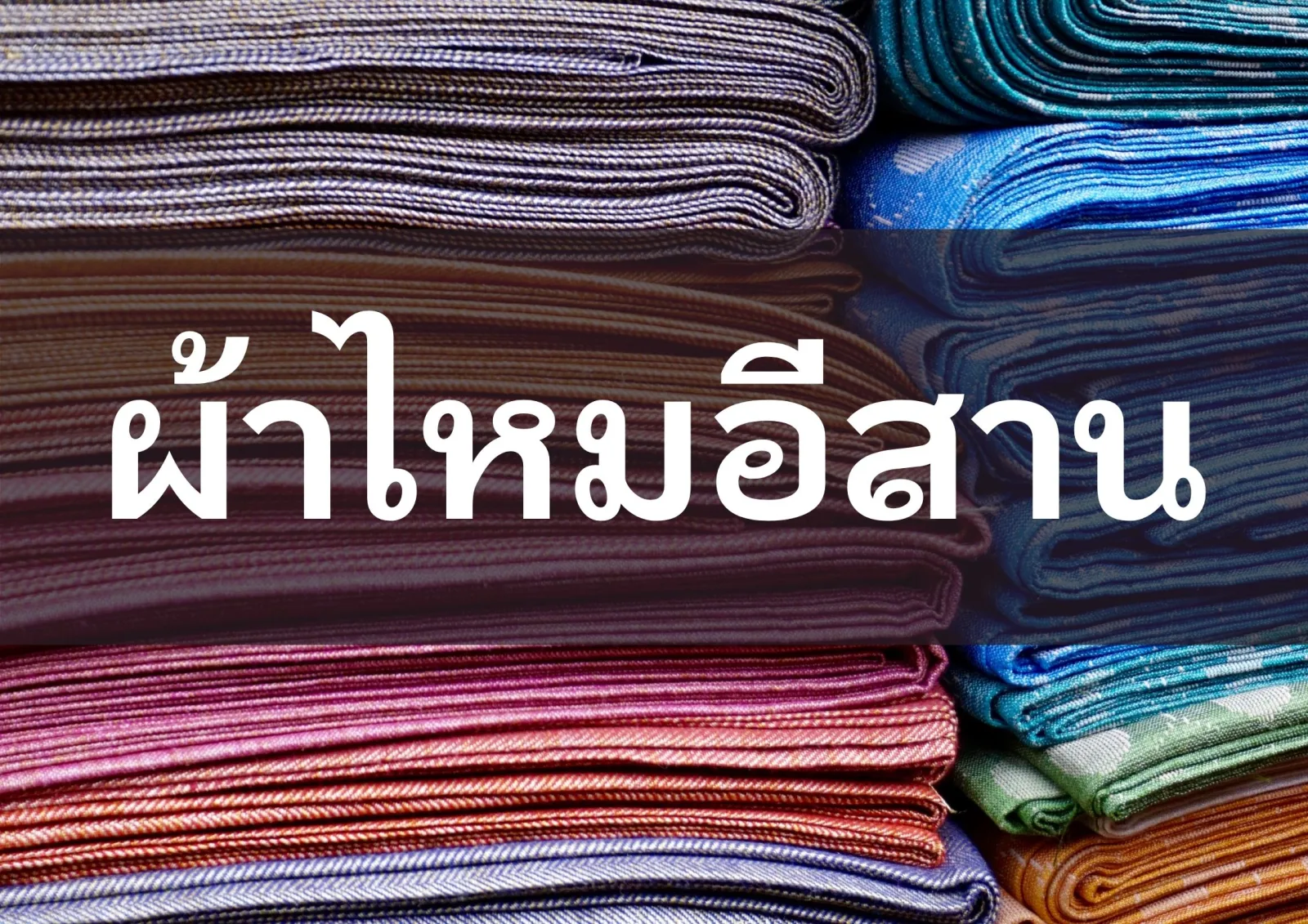 ผ้าไหมอีสาน ลักษณะเด่นและลายเอกลักษณ์