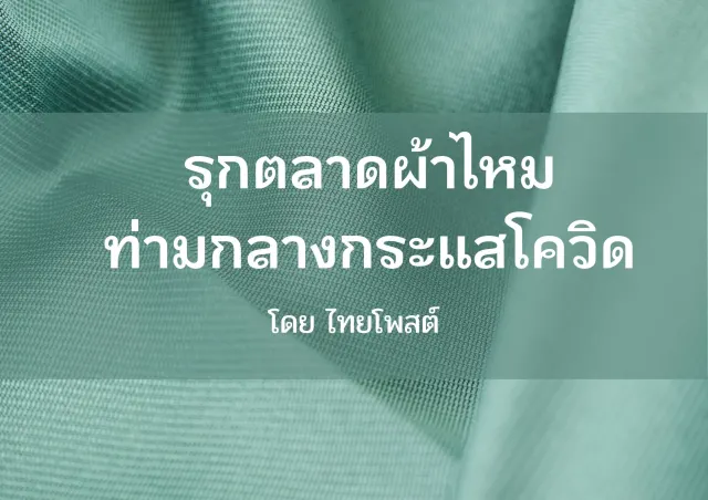 รุกตลาดผ้าไหม ท่ามกลางกระแสโควิด โดย ไทยโพสต์