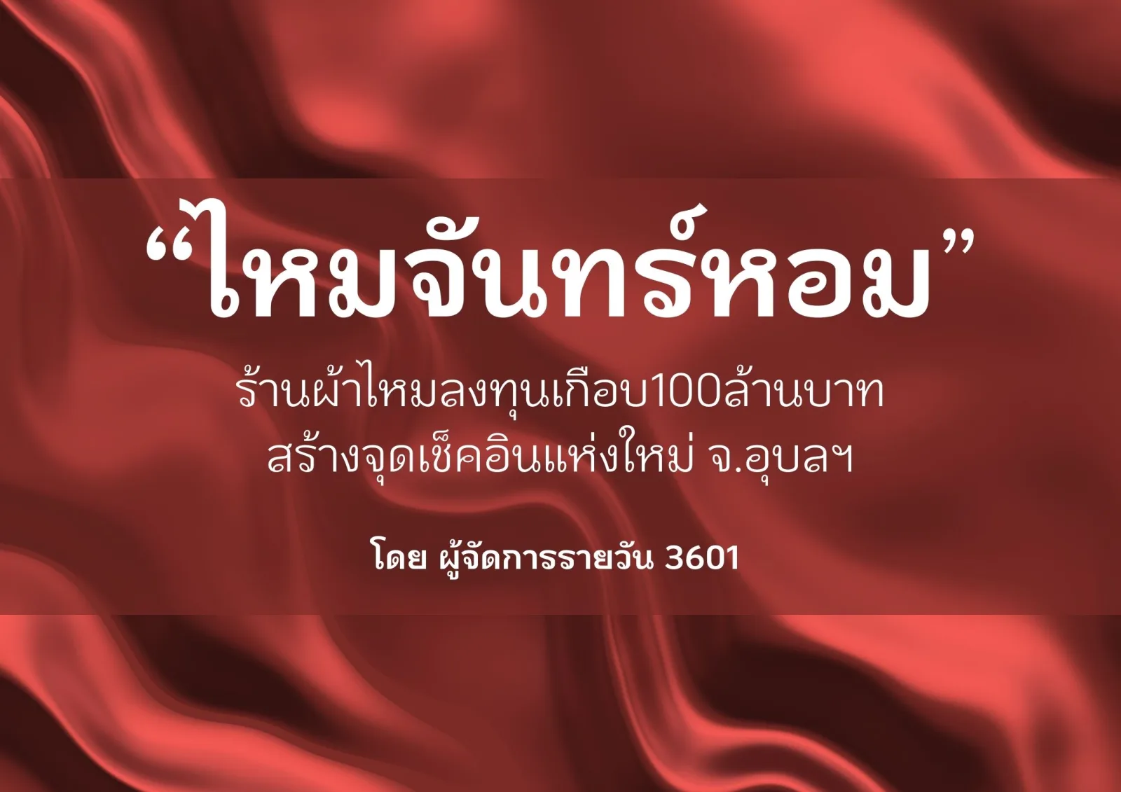 ไหมจันทร์หอม ร้านผ้าไหมลงทุนเกือบ100ล้านบาท สร้างจุดเช็กอินแห่งใหม่ จ.อุบลฯ โดย ผู้จัดการรายวัน360