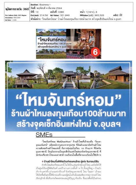 ไหมจันทร์หอม ร้านผ้าไหมลงทุนเกือบ100ล้านบาท สร้างจุดเช็กอินแห่งใหม่ จ.อุบลฯ โดย ผู้จัดการรายวัน360