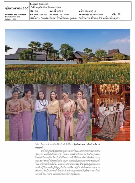 ไหมจันทร์หอม ร้านผ้าไหมลงทุนเกือบ100ล้านบาท สร้างจุดเช็กอินแห่งใหม่ จ.อุบลฯ โดย ผู้จัดการรายวัน360