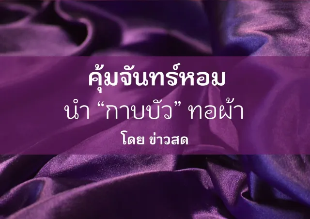 คุ้มจันทร์หอม นำ “กาบบัว” ทอผ้า