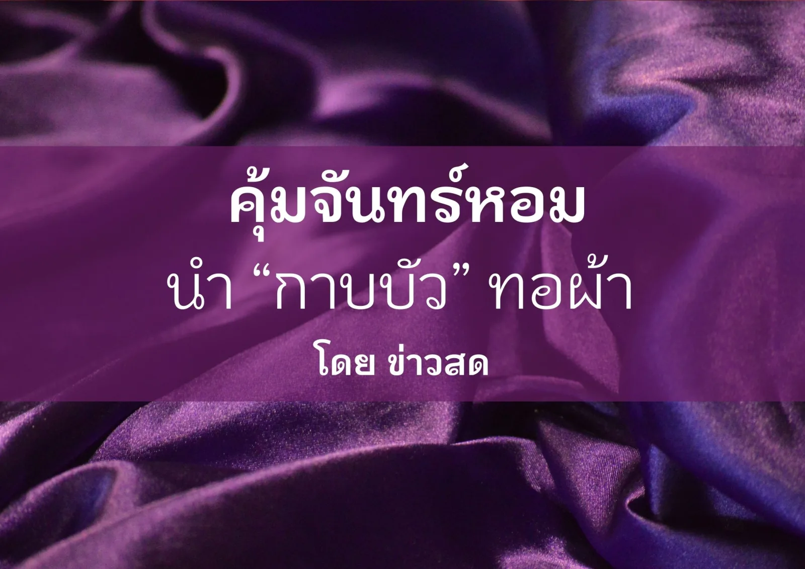 คุ้มจันทร์หอม นำ “กาบบัว” ทอผ้า