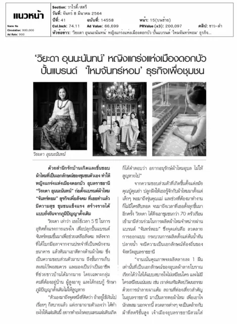 วิยะดา อุนนะนันทน์ หญิงแกร่งเมืองดอกบัว ปั้นแบรนด์ “ไหมจันทร์หอม” ธุรกิจเพื่อชุมชน