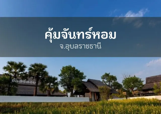 คุ้มจันทร์หอม