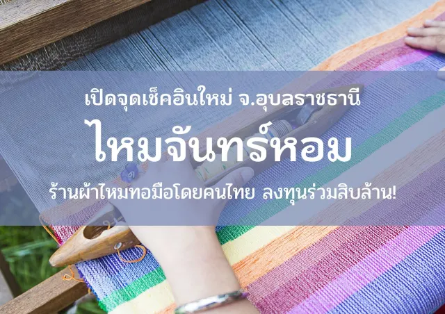 “ไหมจันทร์หอม” ร้านผ้าไหมลงทุนเกือบ 100 ล้านบาท สร้างจุดเช็กอินแห่งใหม่ จ.อุบลฯ