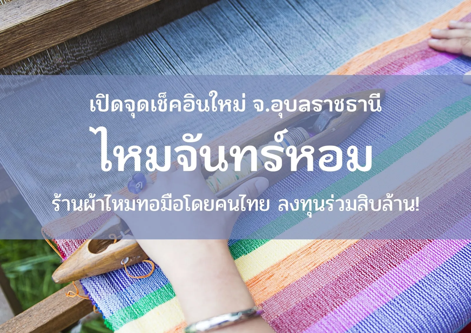 “ไหมจันทร์หอม” ร้านผ้าไหมลงทุนเกือบ 100 ล้านบาท สร้างจุดเช็กอินแห่งใหม่ จ.อุบลฯ