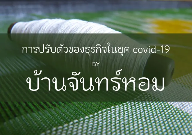 การปรับตัวยุคโควิด-19 Case Study จากบ้านจันทร์หอม