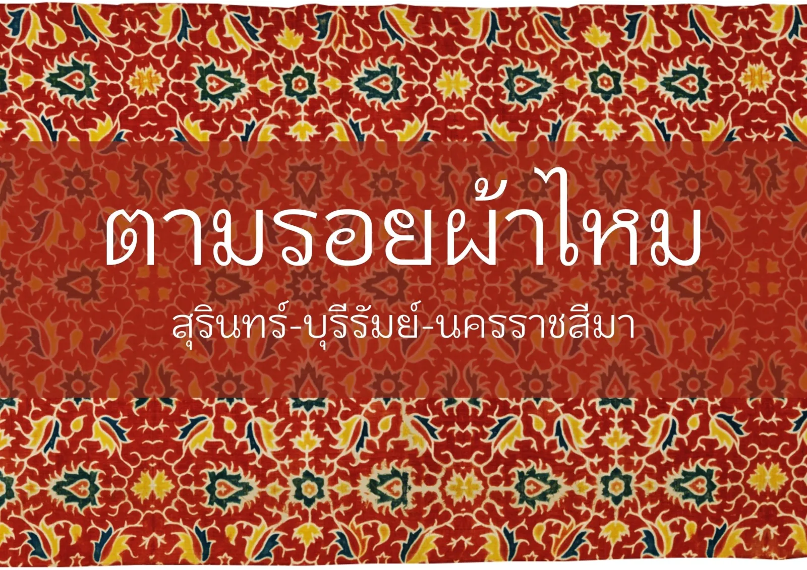 ตามรอยผ้าไหม เส้นทางสุรินทร์ บุรีรัมย์ นครราชสีมา