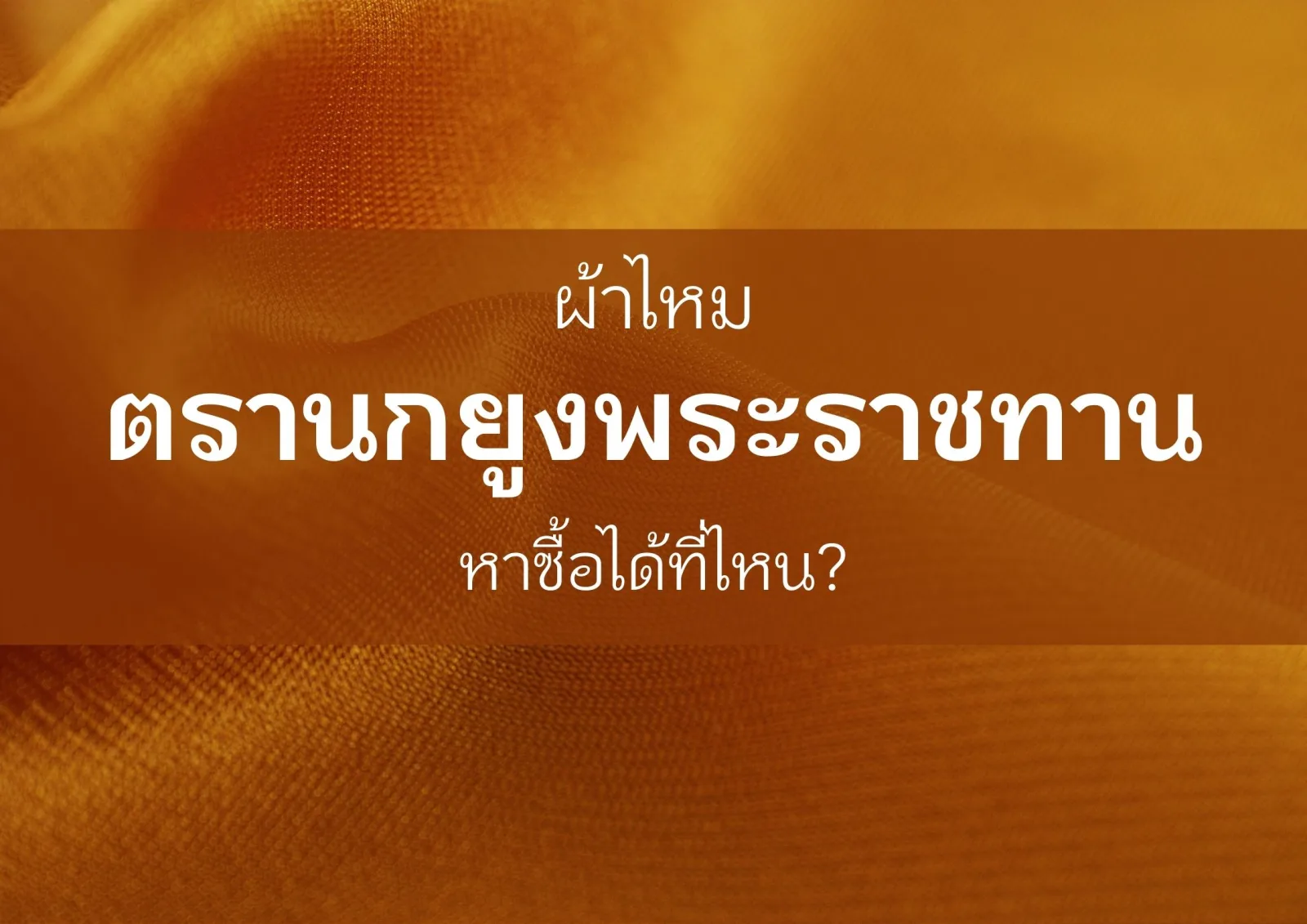 ผ้าไหมตรานกยูงพระราชทาน ซื้อที่ไหน ?